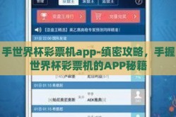 手世界杯彩票机app-缜密攻略，手握世界杯彩票机的APP秘籍