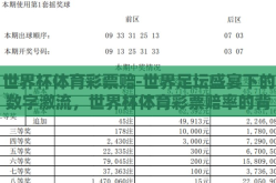世界杯体育彩票赔-世界足坛盛宴下的数字激流，世界杯体育彩票赔率的背后剖析