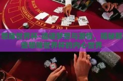 想赌世界杯-追逐梦想与激情，揭秘那些想赌世界杯的内心世界