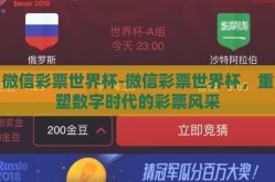 微信彩票世界杯-微信彩票世界杯，重塑数字时代的彩票风采