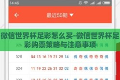 微信世界杯足彩怎么买-微信世界杯足彩购票策略与注意事项