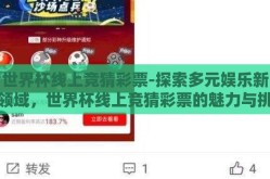 世界杯线上竞猜彩票-探索多元娱乐新领域，世界杯线上竞猜彩票的魅力与挑战