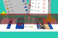 世界杯彩票猜输赢-世界杯彩票，运气与逻辑的交汇之处