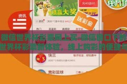 微信世界杯彩票网上买-微信窗口下的世界杯彩票新体验，线上购彩的便捷与挑战