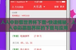 人人中彩票世界杯下载-快速揭秘，人人中彩票世界杯的下载与应用