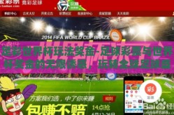 足彩世界杯玩法奖金-足球彩票与世界杯奖金的无限诱惑，玩转全球足球盛事
