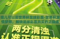 哪儿可以买世界杯足球彩票-世界杯激情梦想，解锁足球彩票购买的正确途径