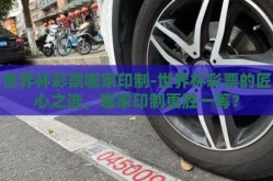 世界杯彩票哪家印制-世界杯彩票的匠心之选，哪家印制更胜一筹？