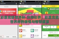 彩票竞猜世界杯-玩转彩界，彩票竞猜世界杯的激情与智慧盛宴