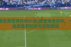 重生赌世界杯的小说-重生赌世界杯，一场灵魂的狂欢与自我救赎