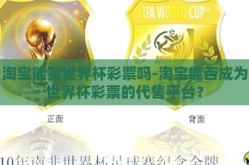 淘宝能买世界杯彩票吗-淘宝能否成为世界杯彩票的代售平台？