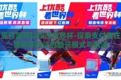 支付宝可以投注世界杯-探索支付宝在世界杯投注的新兴模式与机遇