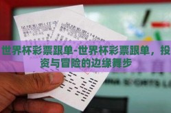 世界杯彩票跟单-世界杯彩票跟单，投资与冒险的边缘舞步