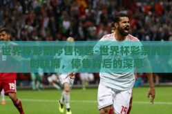 世界杯彩票停售停售-世界杯彩票的暂时缺席，停售背后的深思