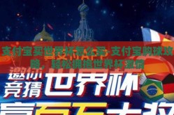 支付宝买世界杯怎么买-支付宝购球攻略，轻松拥抱世界杯激情