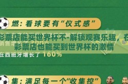 彩票店能买世界杯不-解锁观赛乐趣，在彩票店也能买到世界杯的激情