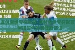 彩猫彩票世界杯不能买-警惕！彩猫彩票与世界杯赌局，理智购彩，拒绝非法行为
