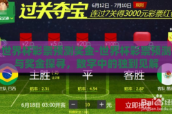 世界杯彩票预测奖金-世界杯彩票预测与奖金探寻，数字中的独到见解