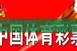 500彩票世界杯投注-迈向风险与机遇并存，500彩票世界杯投注的深度剖视