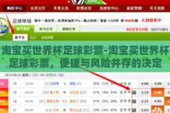 淘宝买世界杯足球彩票-淘宝买世界杯足球彩票，便捷与风险并存的决定
