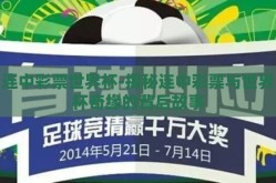 连中彩票世界杯-揭秘连中彩票与世界杯奇缘的背后故事