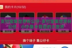 支付宝集世界杯公仔-支付宝集世界杯公仔，小小集卡背后的大世界