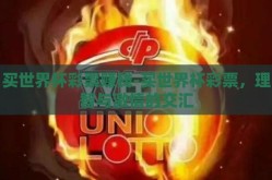 买世界杯彩票赚钱-买世界杯彩票，理智与激情的交汇