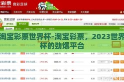 淘宝彩票世界杯-淘宝彩票，2023世界杯的劲爆平台