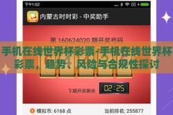 手机在线世界杯彩票-手机在线世界杯彩票，趋势、风险与合规性探讨