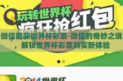 微信能买世界杯彩票-微信的奇妙之境，解锁世界杯彩票购买新体验