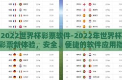 2022世界杯彩票软件-2022年世界杯彩票新体验，安全、便捷的软件应用指南