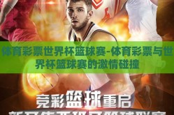 体育彩票世界杯篮球赛-体育彩票与世界杯篮球赛的激情碰撞