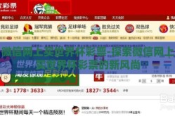 微信网上买世界杯彩票-探索微信网上买世界杯彩票的新风尚