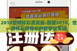 2010世界杯彩票奖金-回望2010，世界杯彩票背后的故事与影响