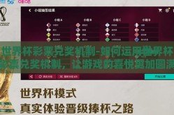 世界杯彩票兑奖机制-如何运用世界杯彩票兑奖机制，让游戏的喜悦更加圆满