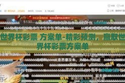 世界杯彩票 方案单-精彩预测，赢取世界杯彩票方案单