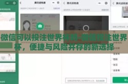 微信可以投注世界杯吗-微信投注世界杯，便捷与风险并存的新选择