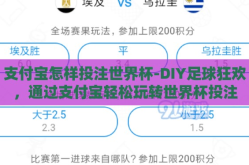 支付宝怎样投注世界杯-DIY足球狂欢，通过支付宝轻松玩转世界杯投注