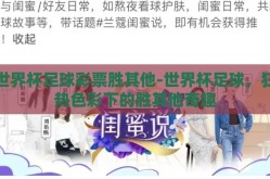 世界杯足球彩票胜其他-世界杯足球，狂热色彩下的胜其他奇趣