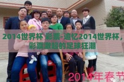 2014世界杯 彩票-追忆2014世界杯，彩票激起的足球狂潮