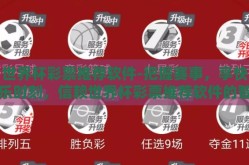 世界杯彩票推荐软件-把握赛事，享快乐时刻，信赖世界杯彩票推荐软件的智慧抉择