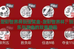 足彩世界杯玩法奖金-足彩世界杯，玩乐与奖金的双重盛宴