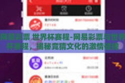 网易彩票 世界杯赛程-网易彩票与世界杯赛程，揭秘竞猜文化的激情碰撞