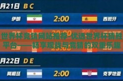 世界杯竞猜网站推荐-优选世界杯猜胜平台——畅享观战与竞猜的双重乐趣