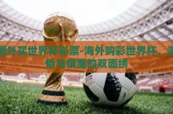 国外买世界杯彩票-海外购彩世界杯，激情与慎重的双面绣