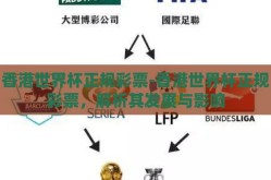 香港世界杯正规彩票-香港世界杯正规彩票，解析其发展与影响
