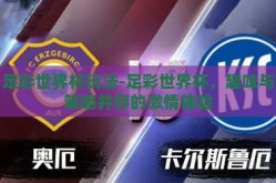 足彩世界杯玩法-足彩世界杯，趣味与策略并存的激情体验