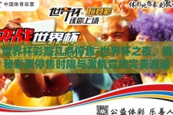 世界杯彩票几点停售-世界杯之夜，揭秘彩票停售时限与激情竞技完美邂逅