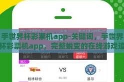 手世界杯彩票机app-关键词，手世界杯彩票机app，完整蜕变的在线游戏追求