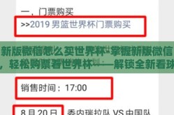 新版微信怎么买世界杯-掌握新版微信，轻松购票看世界杯——解锁全新看球体验